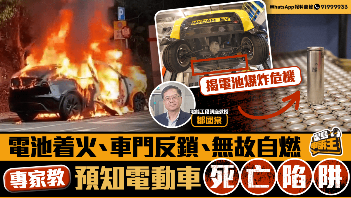 星岛申诉王| 电池着火、车门反锁、无故自燃专家教电动车逃生手册预知死亡陷阱