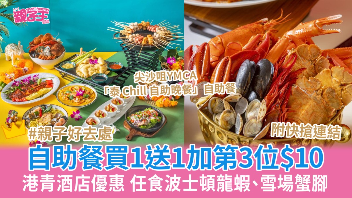 港青酒店自助餐買一送一加第3位$10 任食波士頓龍蝦、雪場蟹腳等9大海鮮｜親子優惠