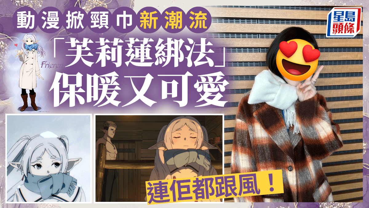 動漫《葬送的芙莉蓮》掀頸巾風潮保暖又可愛網民藝人跟風
