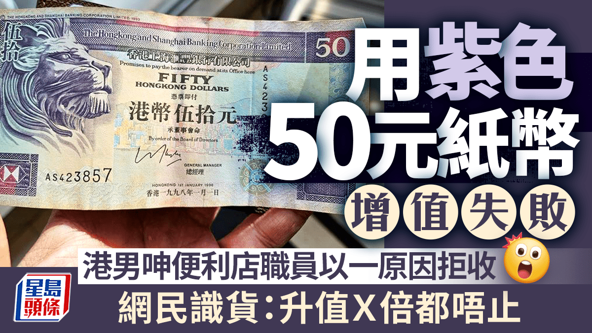 用紫色50元紙幣增值失敗港男呻便利店職員竟以一原因拒收......｜Juicy叮