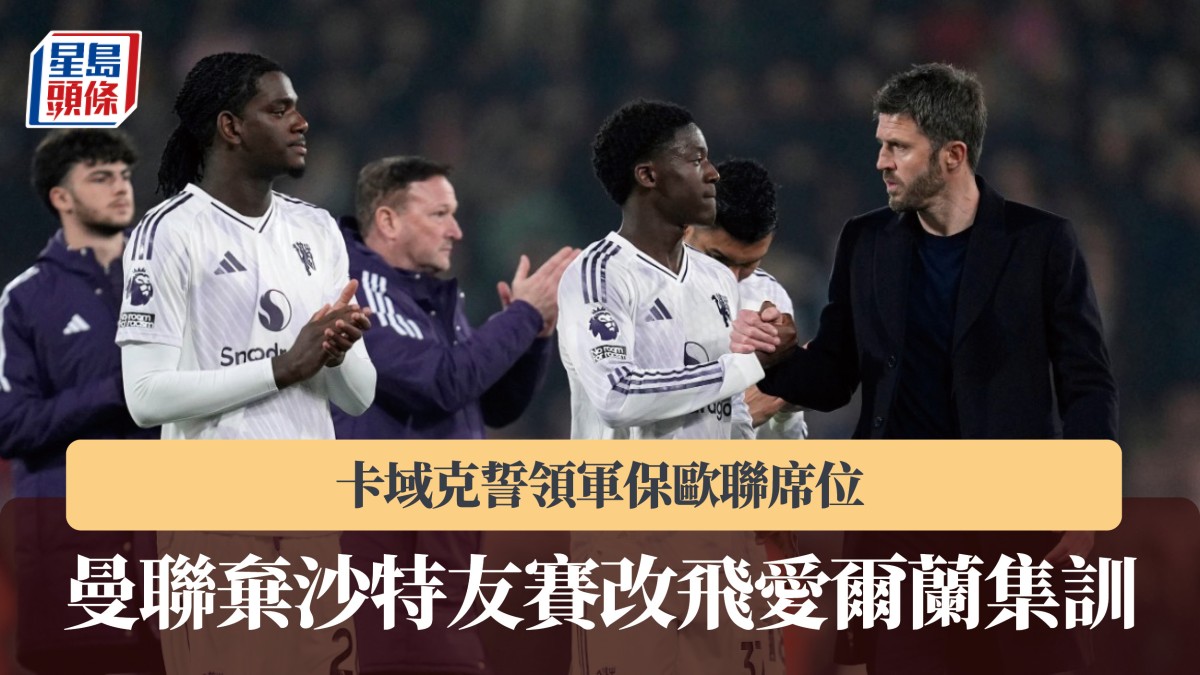 英超｜曼聯棄沙特友賽改飛愛爾蘭集訓　卡域克誓領軍保歐聯席位