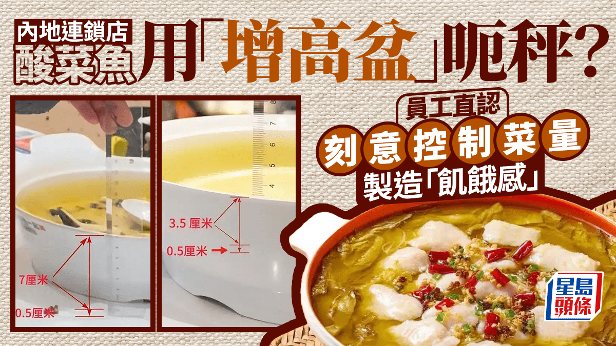 「魚你在一起」酸菜魚被質疑用「增高盆」 官方：無任何虛高誤導設計初衷