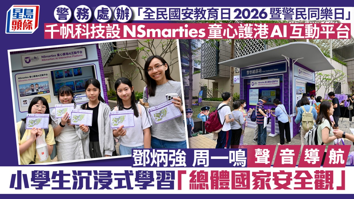 國安教育日暨警民同樂日 千帆科技設NSmarties童心護港AI互動平台 小學生沉浸式學習「總體國家安全觀」