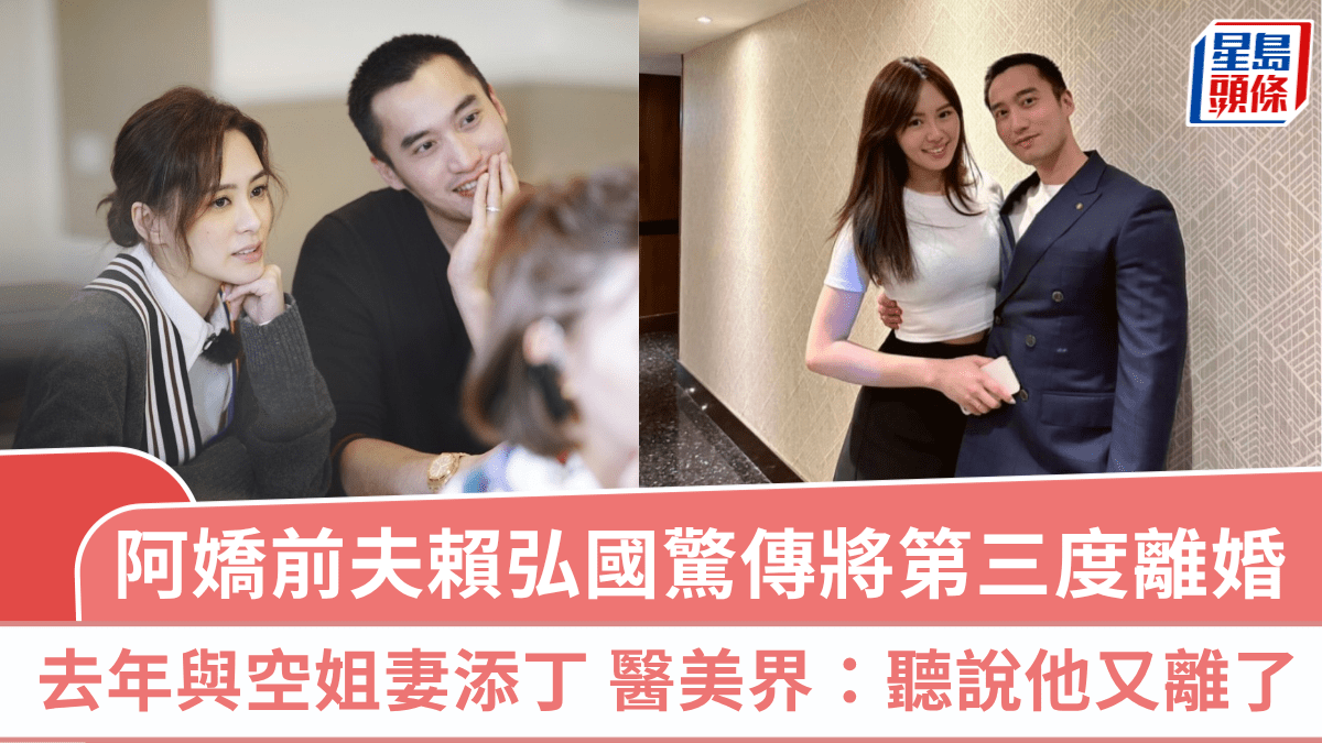 阿嬌前夫賴弘國驚傳將第三度離婚 去年才與空姐妻添丁 醫美界瘋傳:聽說他又離了 阿嬌前夫賴弘國驚傳將第三度離婚 去年才與空姐妻添丁 醫美界瘋傳:聽說他又離了