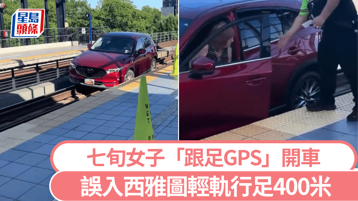 導航老點｜7旬婦跟GPS開車誤入軌道400米 西雅圖輕軌停駛數小時