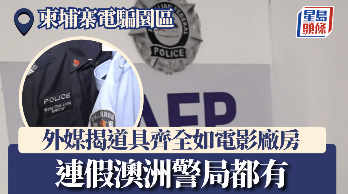 柬埔寨電騙園區被揭有假巴西警局、假越南銀行 豬仔未達標須挨藤條