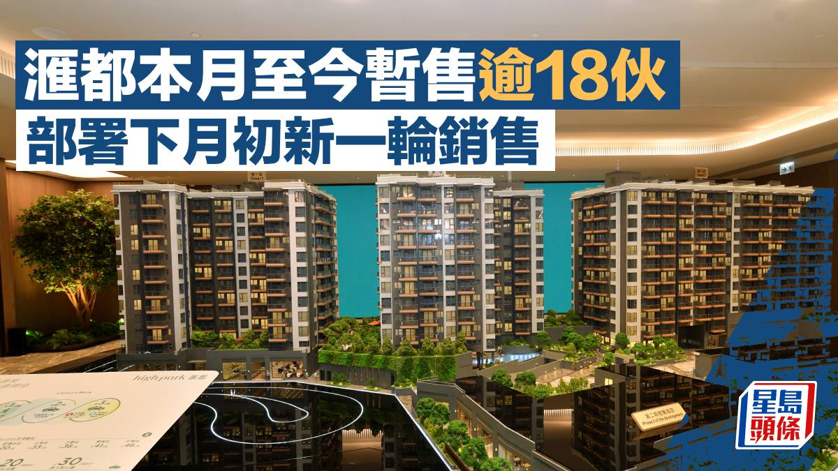 滙都本月至今暫售逾18伙 部署下月初新一輪銷售