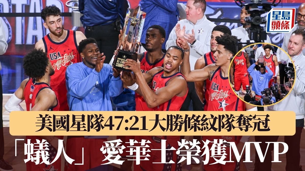 美國星隊逆轉奪全星賽冠軍「蟻人」愛華士榮獲MVP