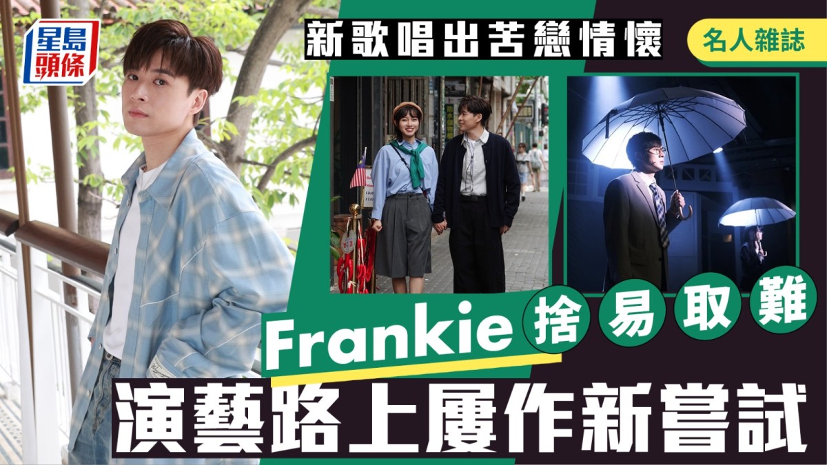 Frankie捨易取難  演藝路上屢作新嘗試 新歌唱出苦戀情懷丨名人雜誌