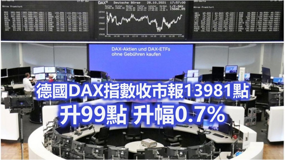 歐洲股巿造好德股升0.7%