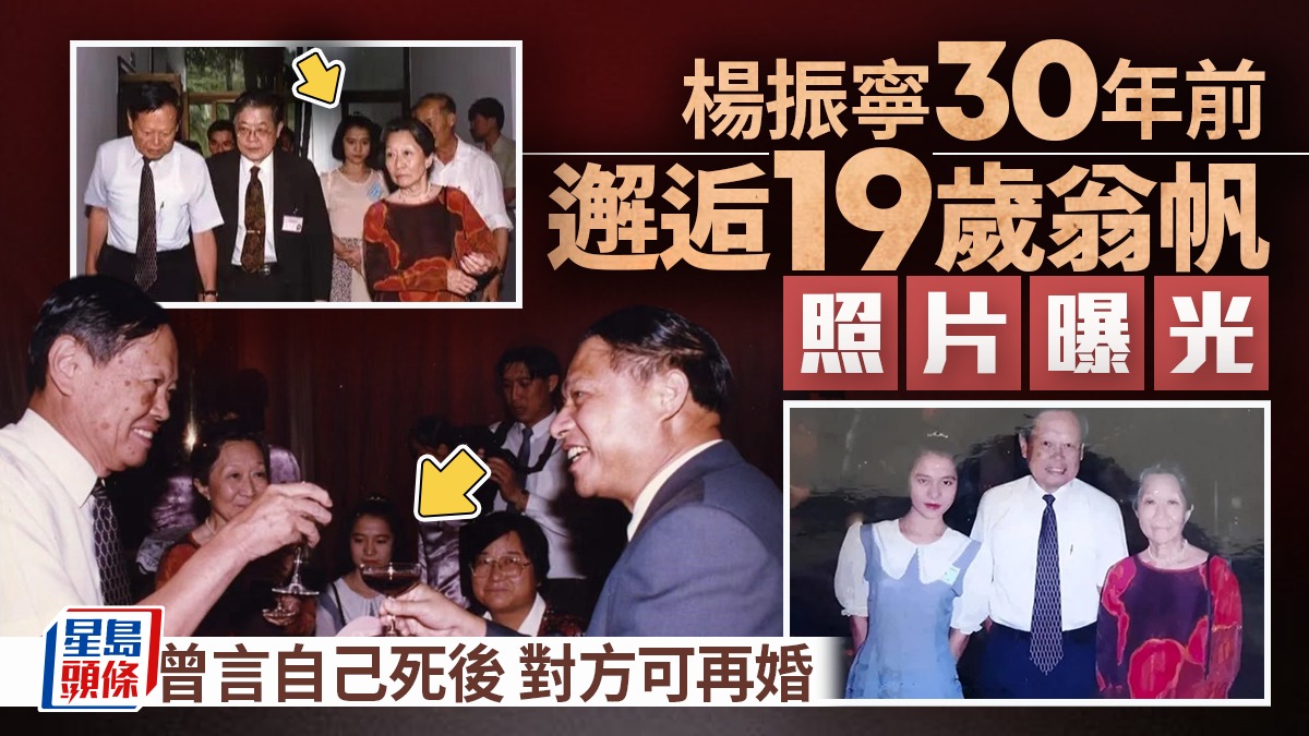 楊振寧逝世︱30年前與19歲翁帆邂逅照曝光 曾言謝世後她可再結婚 楊振寧逝世︱30年前與19歲翁帆邂逅照曝光 曾言謝世後她可再結婚
