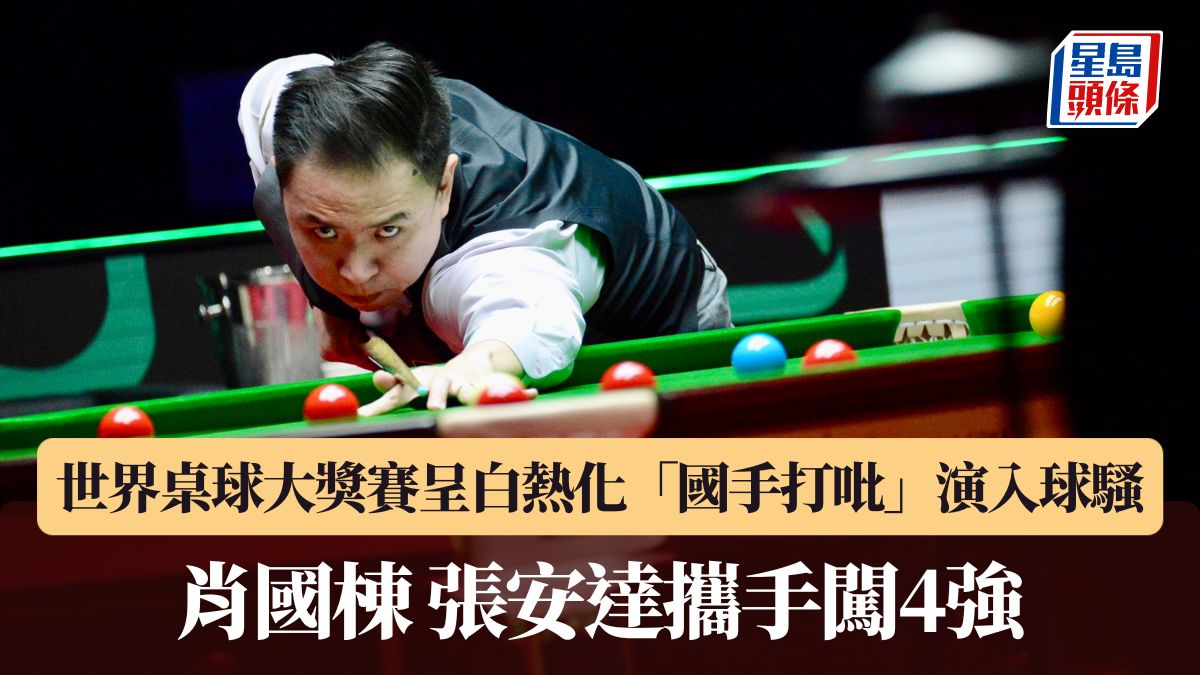 世界桌球大獎賽：國手打吡肖國棟張安達攜手進4強