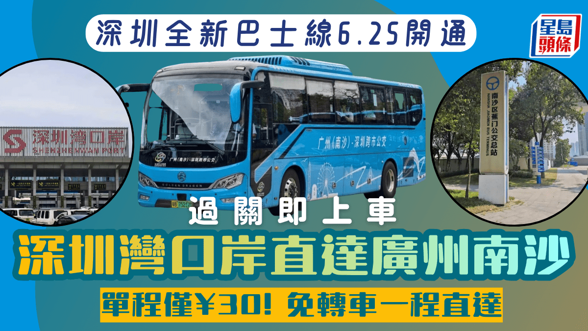 深圳灣口岸直達廣州南沙巴士線！單程僅¥30免轉車一程直達免轉車 接駁廣州地鐵