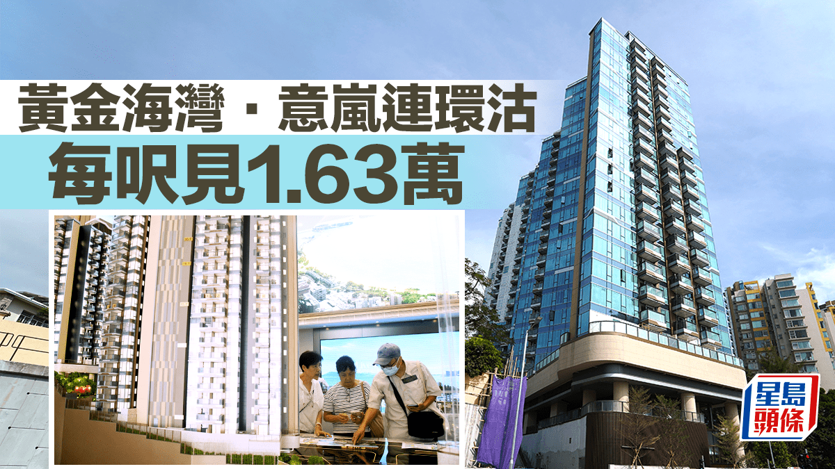 黃金海灣．意嵐連環沽 每呎見1.63萬