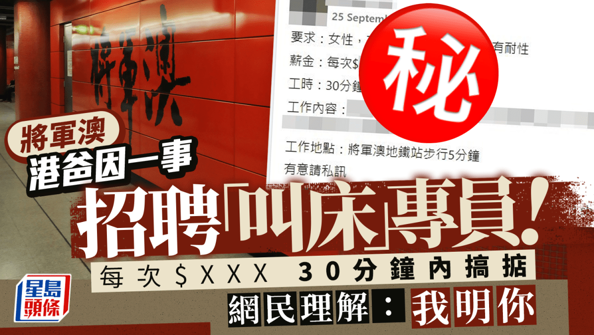 將軍澳港爸因一事招聘「叫床」專員 每次 XXX 30分鐘內搞掂 網民理解  