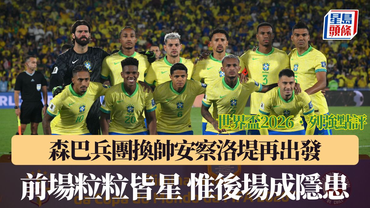 世界盃2026‧列強點評｜森巴兵團換帥安察洛堤再出發 前場粒粒皆星 惟後場成隱患