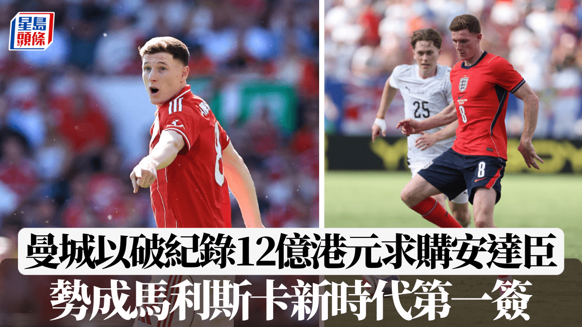 英超｜曼城以破紀錄12億港元求購安達臣 勢成馬利斯卡新時代第一簽