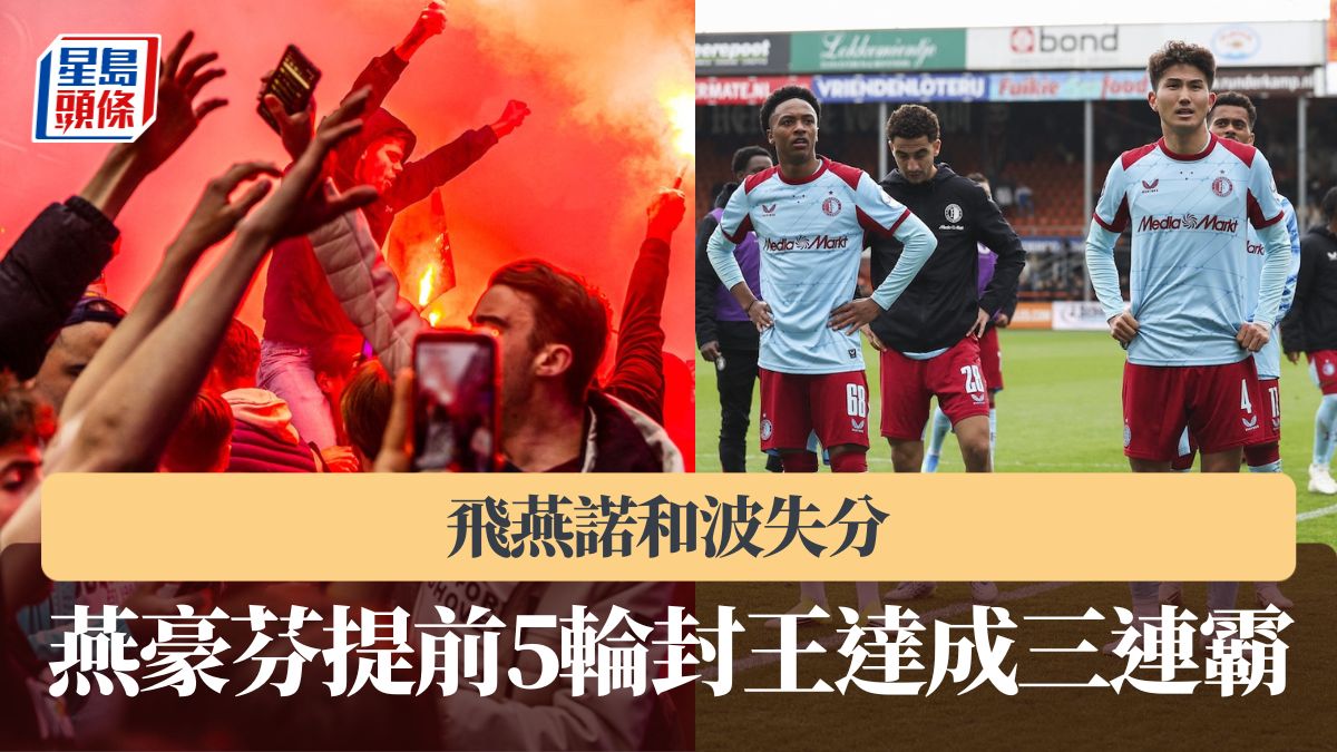 荷甲｜飛燕諾和波失分 燕豪芬提前5輪封王達成三連霸