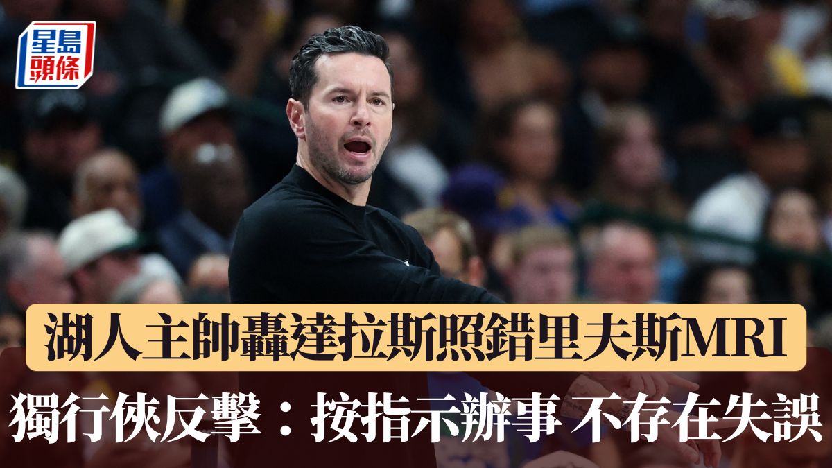 NBA｜湖人主帥轟達拉斯照錯MRI 獨行俠反擊：按指示辦事
