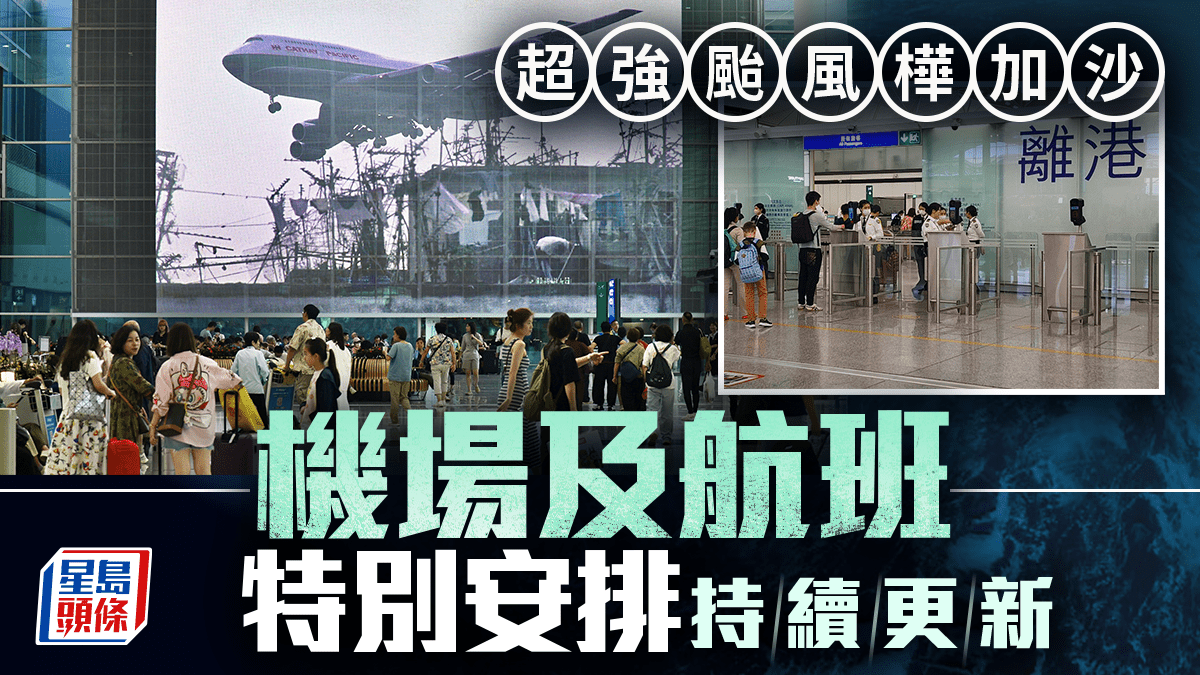 颱風樺加沙︱機管局：全日處理約600航班禁區內所有乘客均已登機或離開