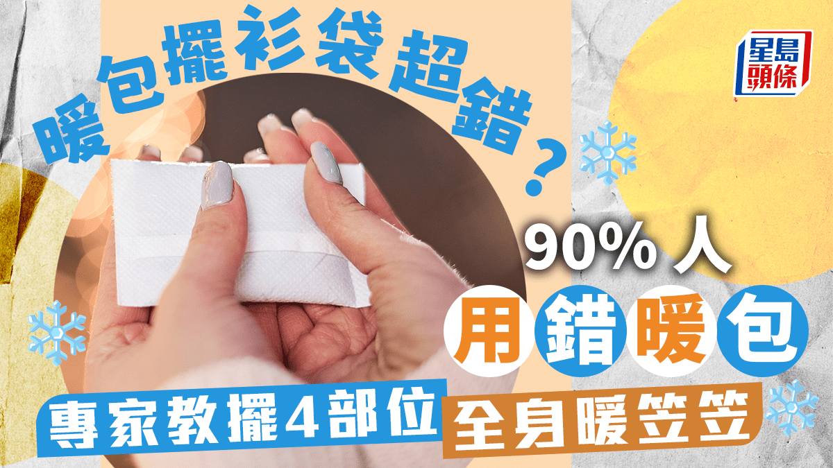 保暖|暖包放衫袋暖手超錯? 日本專家教擺4部位全身超暖