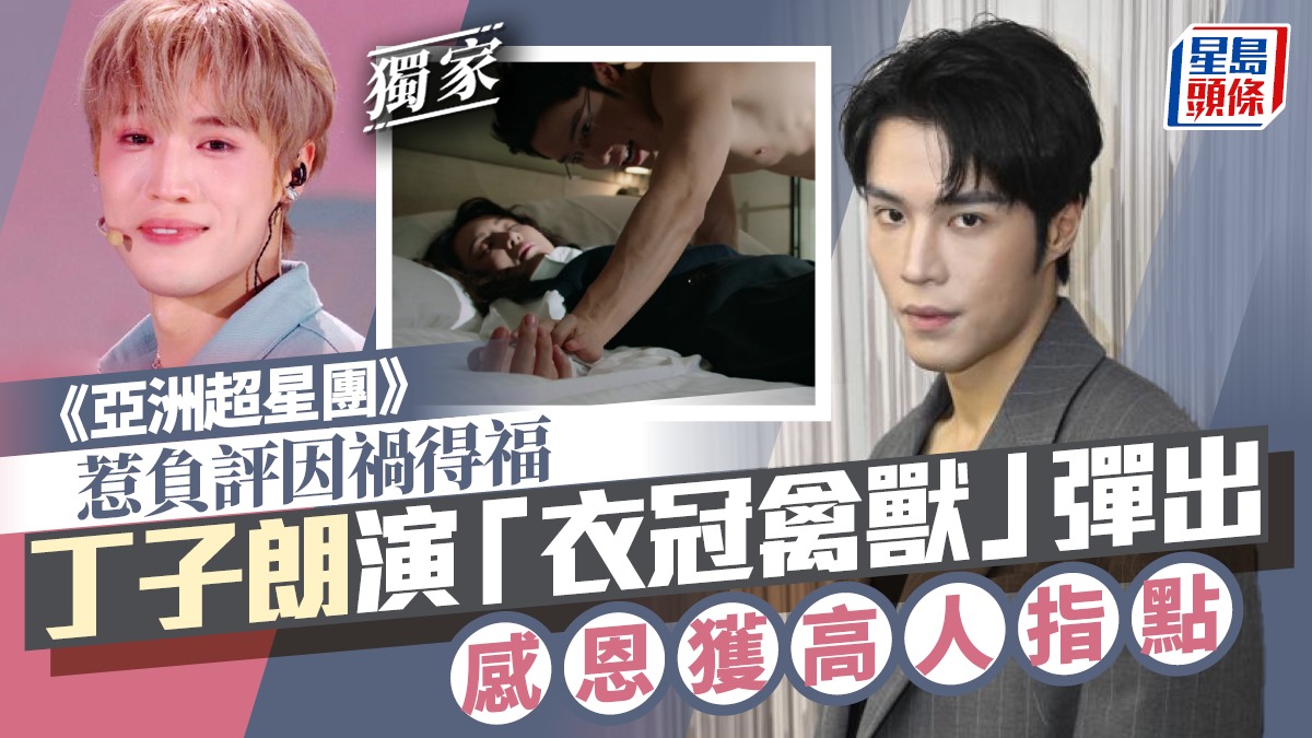 丁子朗演「衣冠禽獸」彈出 感恩獲高人指點 《亞洲超星團》惹負評因禍得福丨獨家 丁子朗演「衣冠禽獸」彈出 感恩獲高人指點 《亞洲超星團》惹負評因禍得福丨獨家