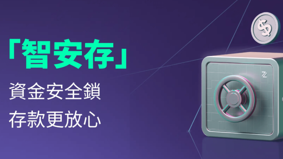 ZA Bank啟動「智安存」服務「受保護資金」將限制提款及轉賬等