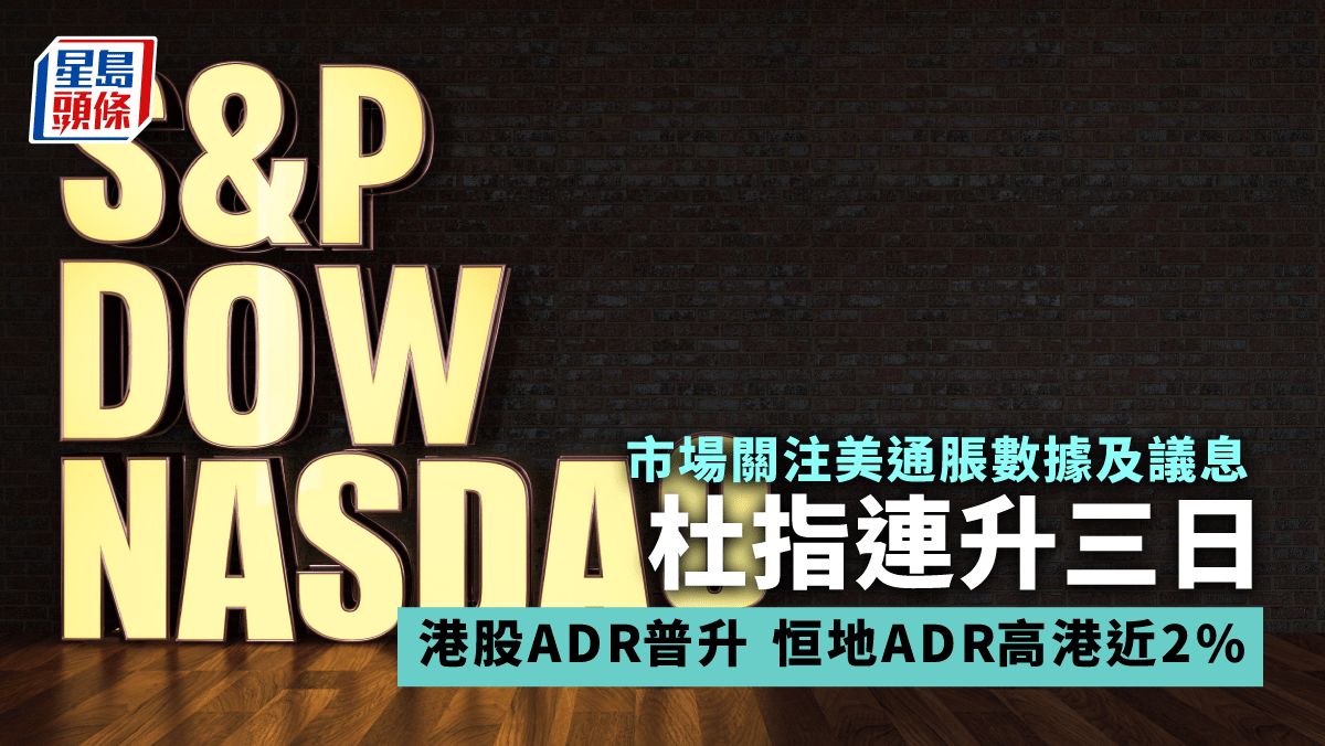 美股｜杜指連升三日Tesla彈5% 比亞迪ADR高港逾1% 紐油挫近2%