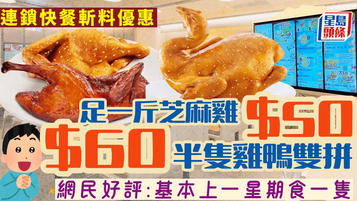 大家樂歎足一斤芝麻雞！限時斬料優惠 即享原隻BB鴨/雙拼雞鴨 