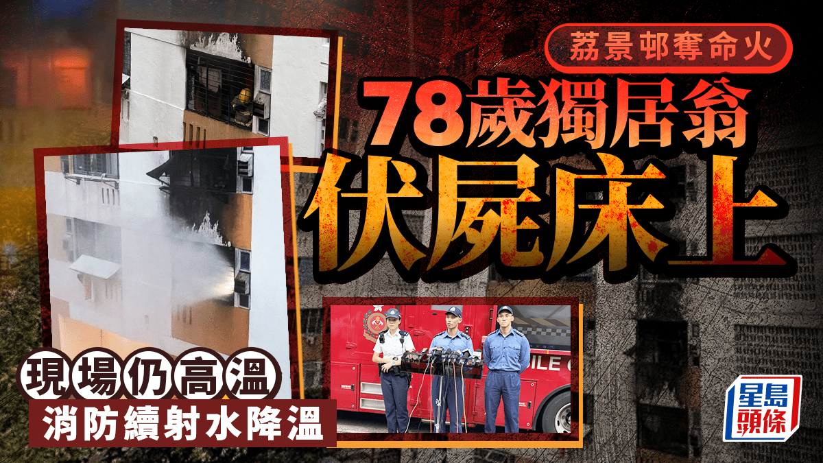 荔景邨奪命火|78歲獨居翁伏屍睡床 疑煙頭燒着雜物肇禍 單位內部曝光