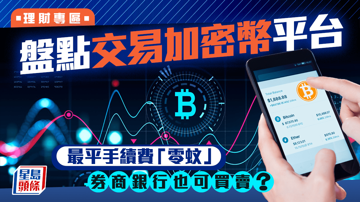 盤點交易加密幣平台最平手續費「零蚊」 券商銀行也可買賣？