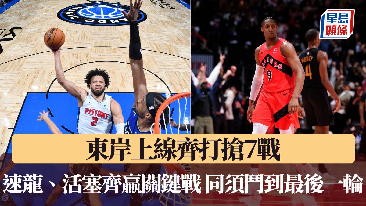 NBA季後賽｜東岸上線齊打搶7戰 速龍、活塞齊贏關鍵戰 同須鬥到最後一輪