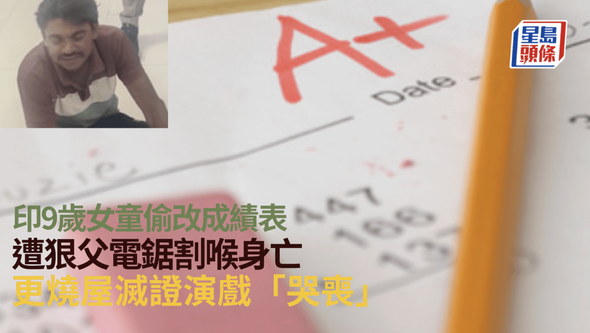 恐怖父親｜印9歲女童偷改成績表 遭躁爸電鋸割喉慘死 更燒屋滅證