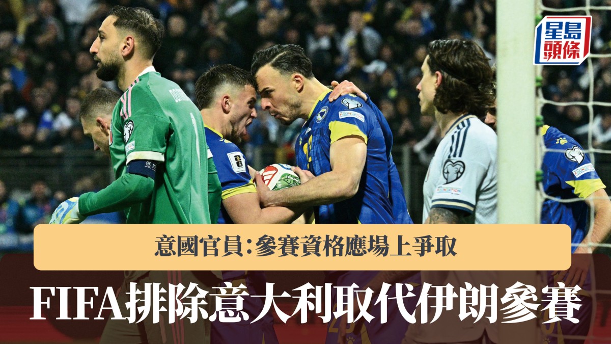 世界盃｜FIFA排除意大利取代伊朗參賽 意國官員：參賽資格應場上爭取