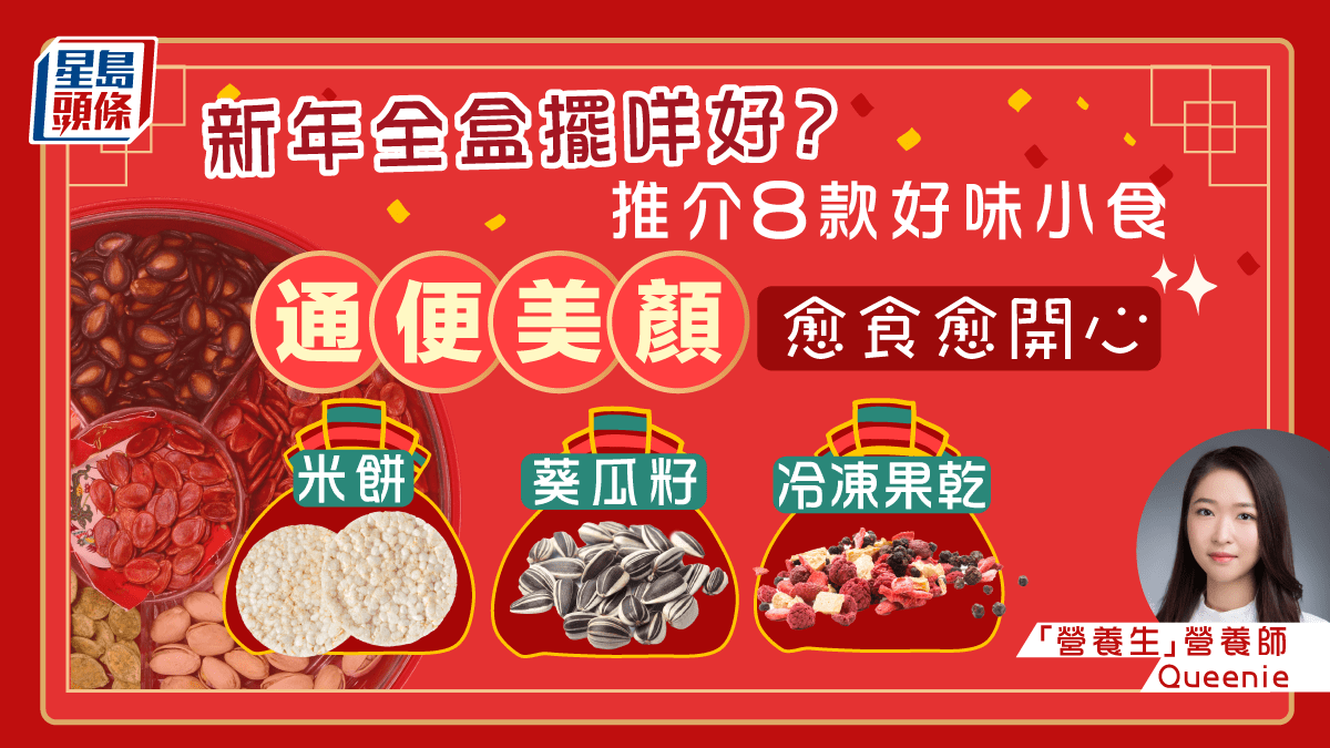新年全盒|通便美顏愈食愈開心 營養師推介8款健康好味全盒小食