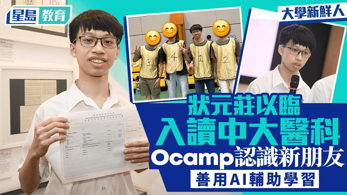 大學新鮮人|DSE狀元莊以臨入讀中大醫科 Ocamp認識新朋友 善用AI輔助學習