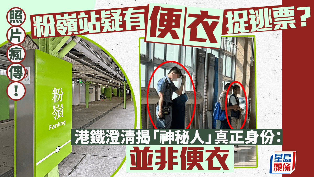 照片瘋傳！粉嶺站疑有「便衣」捉逃票？港鐵澄清揭「神秘人」真正身份：並非便衣｜Juicy叮