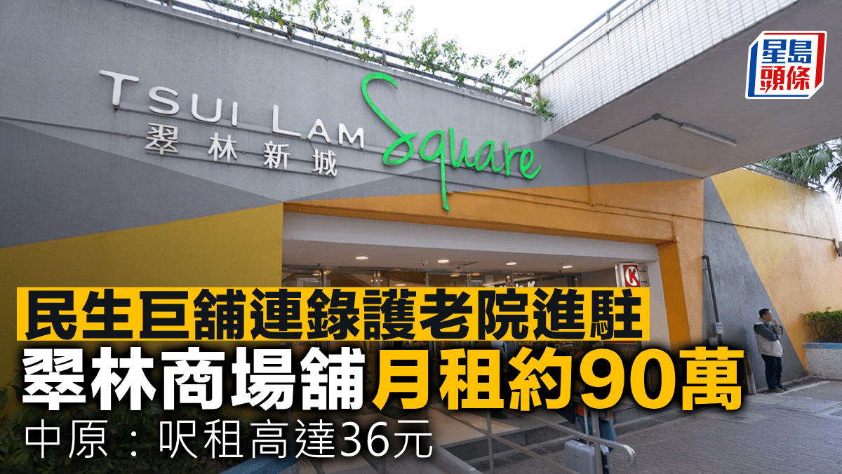 民生巨舖連錄護老院進駐 翠林商場舖月租約90萬 中原:呎租高達36元 民生巨舖連錄護老院進駐 翠林商場舖月租約90萬 中原:呎租高達36元