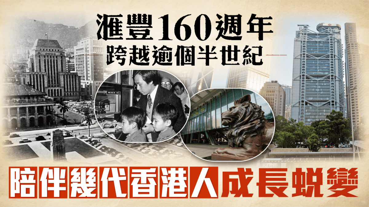 滙豐香港盛演世界160年