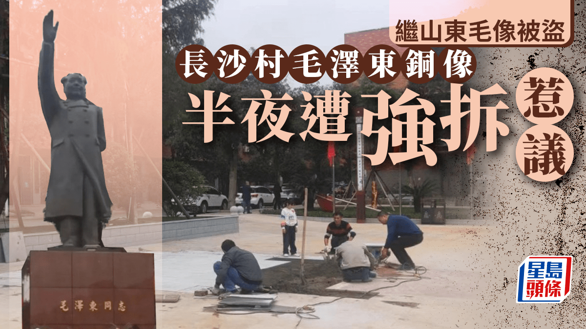 念記 事工濟校 村運甲包 銅像(銅) 長沙村民集資豎立毛澤東銅像深夜遭「突襲」拆除惹議
