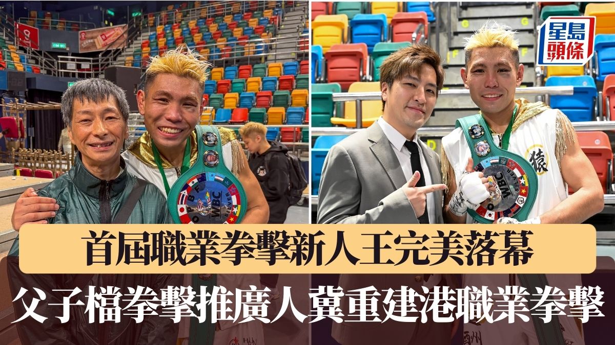 首屆香港職業拳擊新人王完美落幕推升更多比賽機會與市場拓展