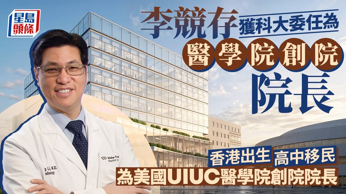 華裔學者李競存 任科大醫學院創院院長