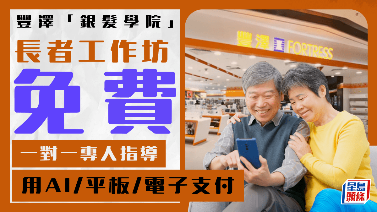 長者費用全免！豐澤「銀髮學院」免費工作坊 一對一專人指導學AI/平板/北上Call車/電子支付