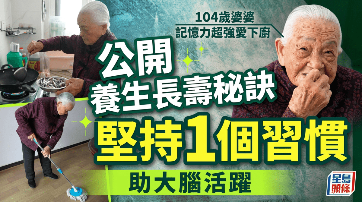 104歲婆婆記憶力超強愛下廚 養生長壽秘訣大公開 堅持1個習慣助大腦活躍