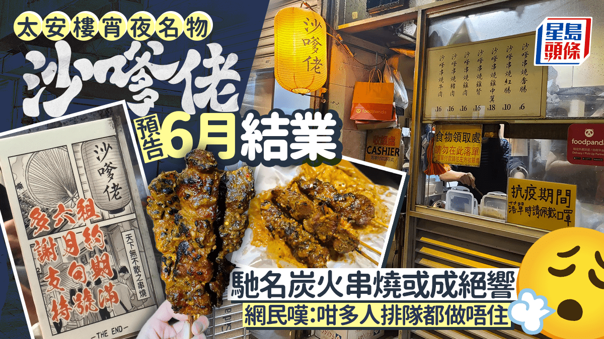 太安樓宵夜名物「沙嗲佬」預告6月結業！馳名炭火串燒、沙嗲醬或成絕響 網民嘆：咁多人排隊都做唔住