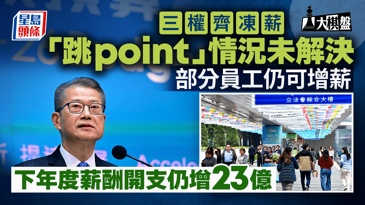 大棋盤︱三權齊凍薪創首例來年薪酬開支仍增23億？ 公務員「跳point」未處理