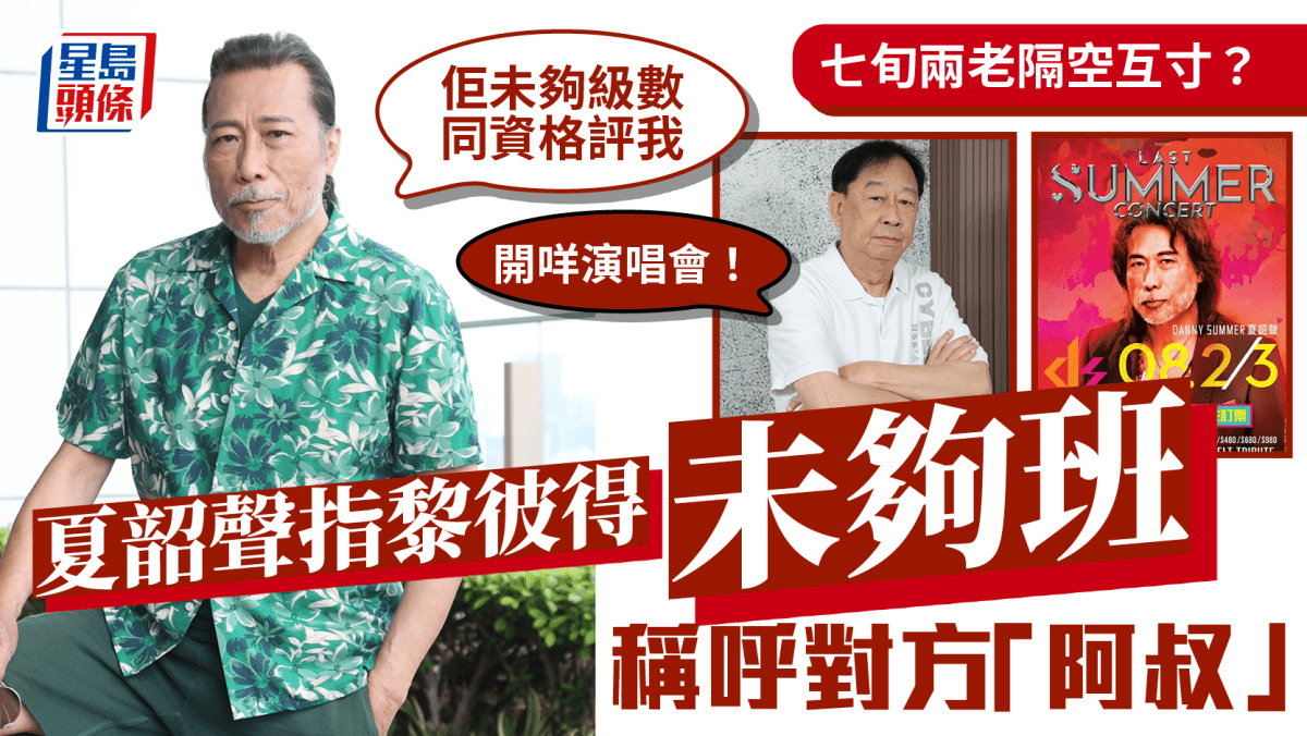 夏韶聲寸爆黎彼得未夠班 回應被指「開咩演唱會」 稱對方「阿叔」：佢未夠級數同資格評我