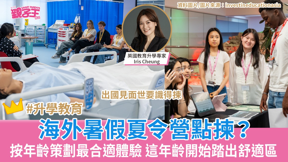 海外暑假夏令營點揀？應按年齡策劃最合適體驗出國見世面 這年齡開始踏出舒適區｜海外升學