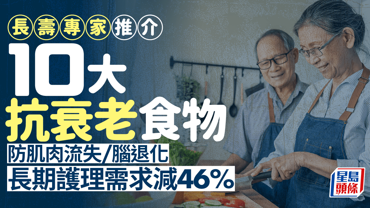 長壽專家推介10大抗衰老食物 防肌肉流失/腦退化 長期護理需求減46% 長壽專家推介10大抗衰老食物 防肌肉流失/腦退化 長期護理需求減46%