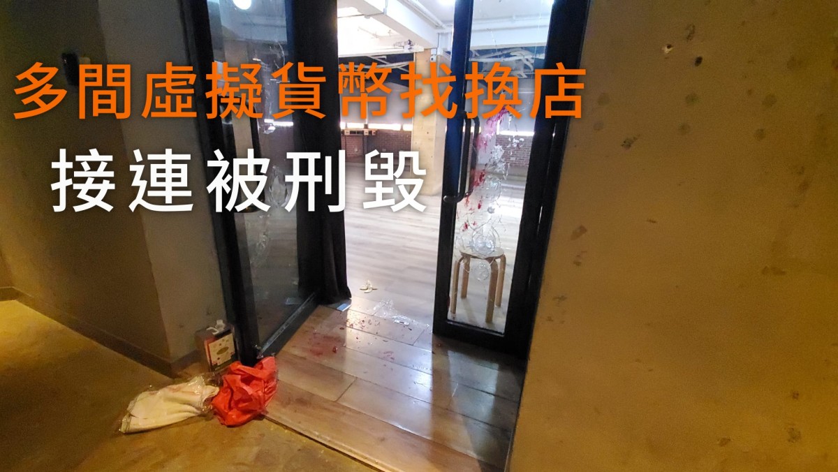 多間連鎖虛擬貨幣找換店遭刑毀兩男被捕疑涉多案